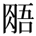 𰮧