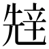 𰺧