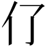 𠆨