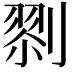 𠞨