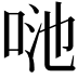 𠲨
