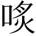 𠶨