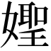 𡢨