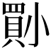 𡮨