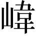 𡺨
