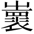 𡾨