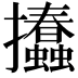 𢺨