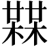 𣚨