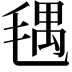 𣮨