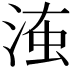 𣶨