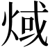 𤊨