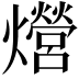 𤒨