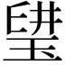 𤦨