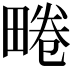 𤲨