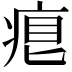 𤶨