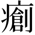 𤺨