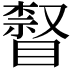 𥊨
