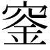 𥦨