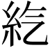 𥾨