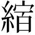 𦂨