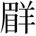 𦎨