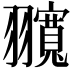 𦒨