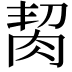 𦚨