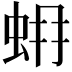 𧊨