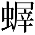 𧎨
