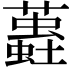 𧒨