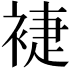 𧚨