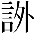 𧦨