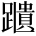 𨆨