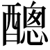 𨢨