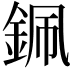 𨦨