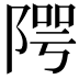 𨺨