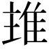 𨾨