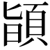 𩒨