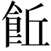 𩚨