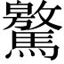 𩦨