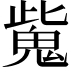 𩲨