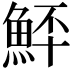 𩶨