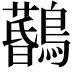 𪆨