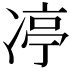 𪞨