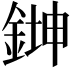 𫒨