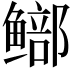 𫚨