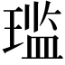 𫞨