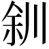 𫶨