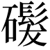 𬒨
