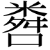 𬖨